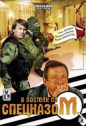 В постели со Спецназом  2008