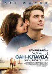 Двойная жизнь Чарли Сан-Клауда / Charlie St. Cloud 2010