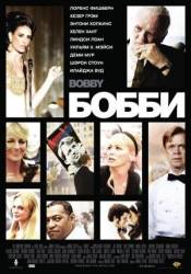 Бобби / Bobby 2006