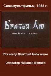 Братья Лю  1953