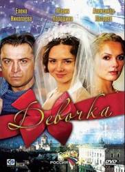 Девочка  2008
