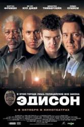 Эдисон / Edison 2005