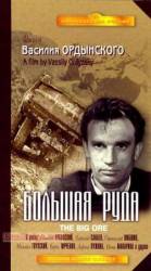 Большая руда  1964