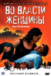Во власти женщины / Tatt av kvinnen 2007