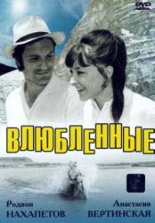 Влюбленные  1969
