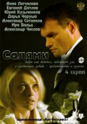 Салями  2011