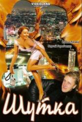 Шутка  2007