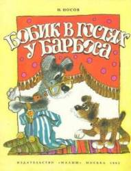 Бобик в гостях у Барбоса  1977