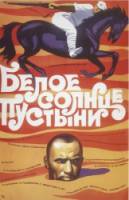 Белое солнце пустыни  1970
