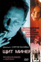 Щит Минервы  2003