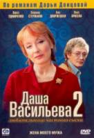 Даша Васильева 2. Любительница частного сыска: Жена моего мужа  2004