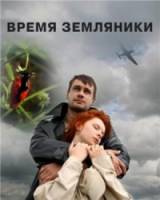 Время земляники 2008
