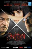Элегия / Elegy 2008