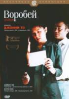 Воробей / Man jeuk 2008