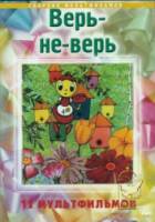 Верь или не верь / Ripley's Believe It or Not! 1987