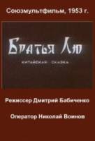 Братья Лю  1953