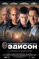 Эдисон / Edison 2005