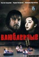Влюбленные. Фильм второй  2004