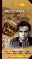 Большая руда  1964