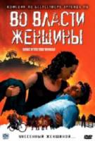 Во власти женщины / Tatt av kvinnen 2007