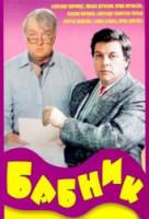 Бабник  1990