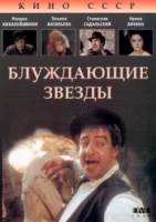 Блуждающие звезды  1991