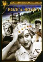 Волга-волга  1938
