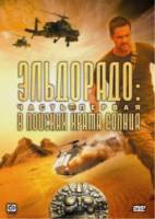 Эльдорадо: В поисках храма солнца / El Dorado 2009