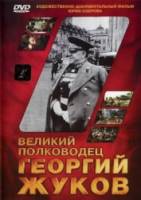 Великий полководец Георгий Жуков  1995