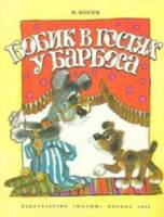 Бобик в гостях у Барбоса  1977