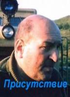 Присутствие  1992