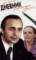 Дневник директора школы  1975