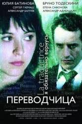 Игра слов: Переводчица олигарха  2006
