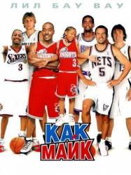Как Майк / Like Mike 2002