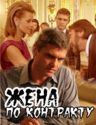 Жена по контракту  2008