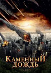 Каменный дождь / Fall of Hyperion 2008