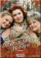 Долгожданная любовь  2008