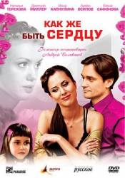 Как же быть сердцу  2008