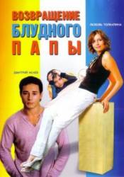 Возвращение блудного папы  2006