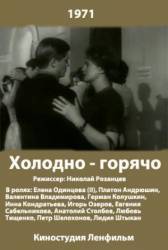 Холодно - горячо  1971