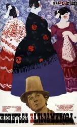 Женитьба Бальзаминова  1965
