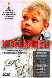 Итальянец  2005