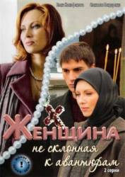 Женщина, не склонная к авантюрам  2008