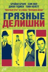 Грязные делишки / Dirty Deeds 2002
