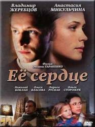 Её сердце  2009