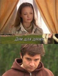 Дом для двоих  2009