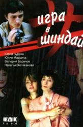 Игра в шиндай  2006