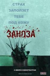 Заноза / Splinter 2008