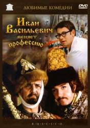 Иван Васильевич меняет профессию  1973