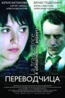 Игра слов: Переводчица олигарха  2006